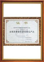 全國(guó)消費(fèi)者質(zhì)量信得過(guò)產(chǎn)品
