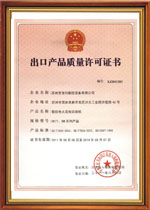 2011出口產(chǎn)品質(zhì)量許可證書(shū)